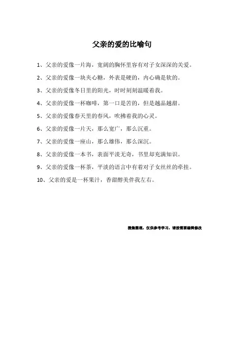 父亲的爱的比喻句