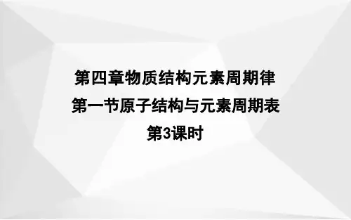高中化学人教版必修第一册课件：4.1原子结构与元素周期表