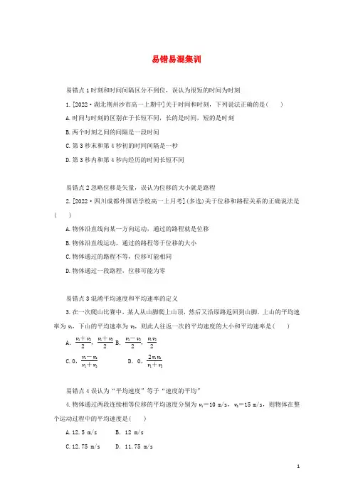 高中物理易错易混集训01第一章描述运动的基本概念教科版必修第一册
