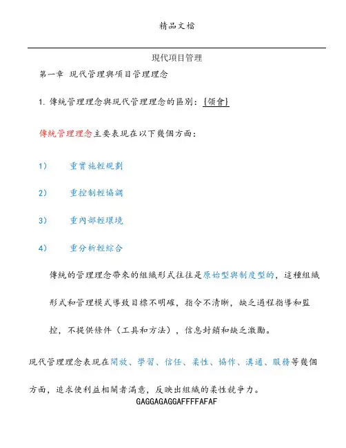 30446 现代项目管理重点复习资料