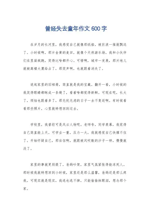 曾经失去童年作文600字