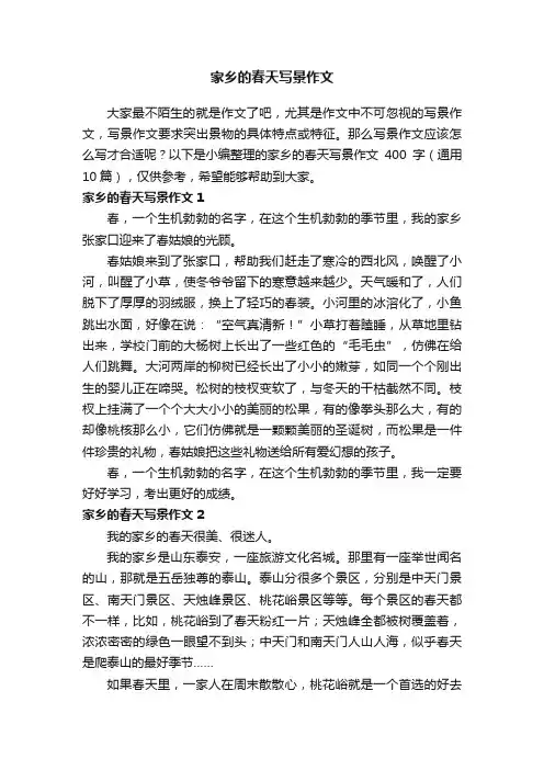 家乡的春天写景作文400字（通用10篇）