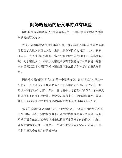 阿姆哈拉语的语义学特点有哪些