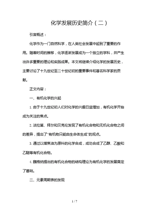 化学发展历史简介(两篇)2024
