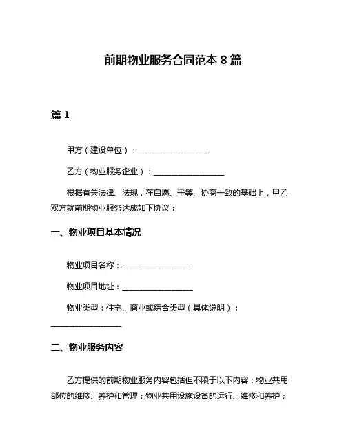 前期物业服务合同范本8篇