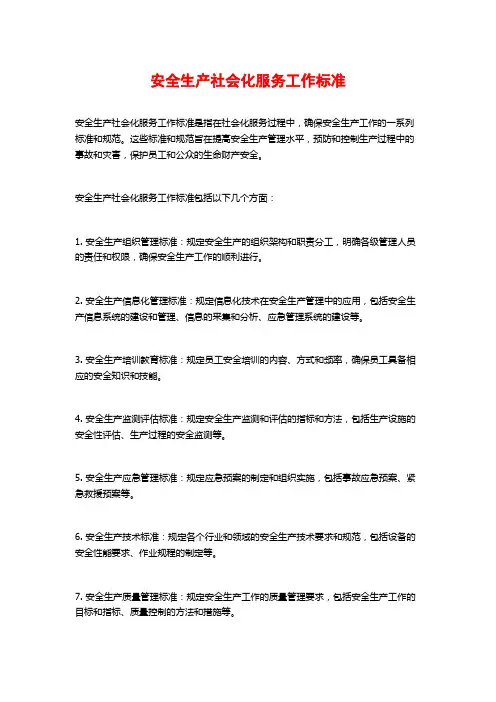 安全生产社会化服务工作标准