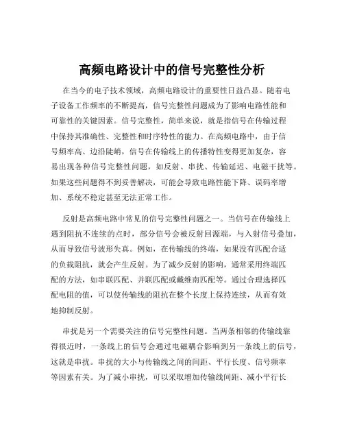 高频电路设计中的信号完整性分析