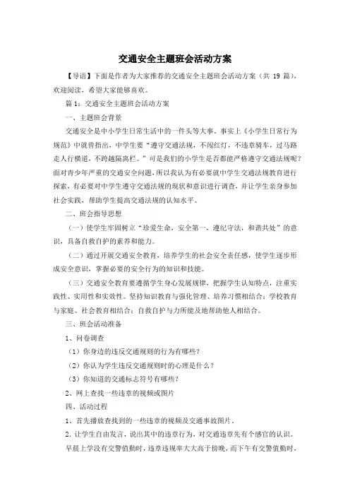 交通安全主题班会活动方案