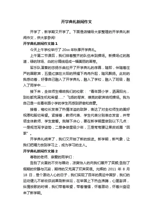 开学典礼新闻作文