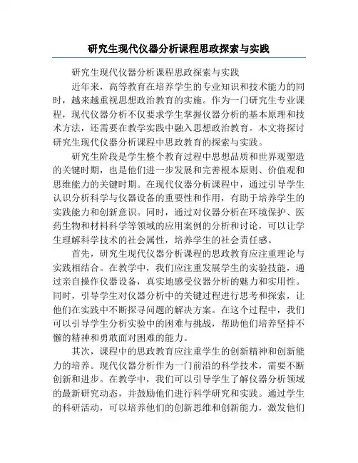 研究生现代仪器分析课程思政探索与实践