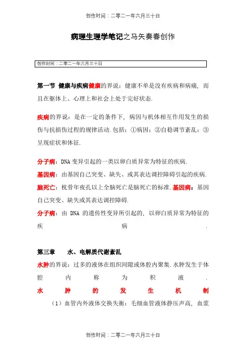 病理生理学笔记