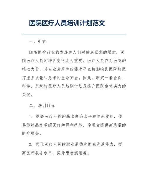 医院医疗人员培训计划范文