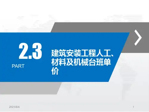 建筑安装工程人工、材料及机械台班单价PPT课件