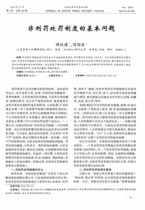 非刑罚处罚制度的基本问题