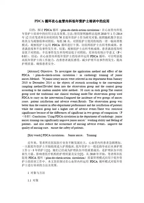 PDCA循环在心血管内科低年资护士培训中的应用