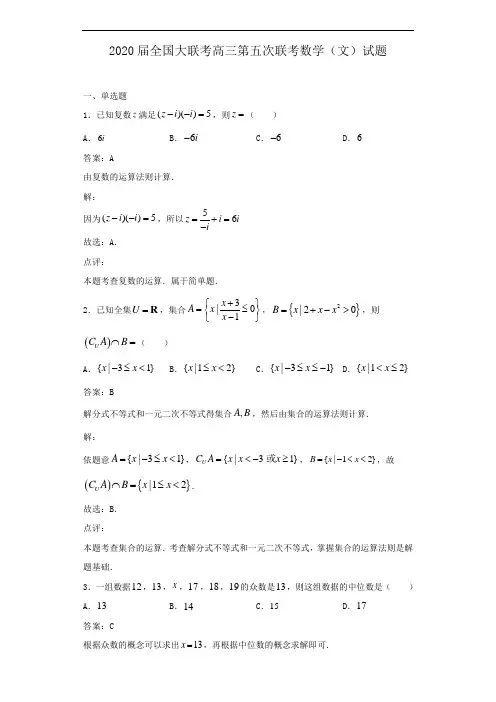 2020届全国大联考高三第五次联考数学(文)试题解析