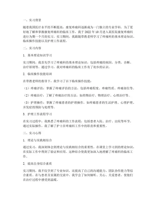 护士康复疼痛科实习报告