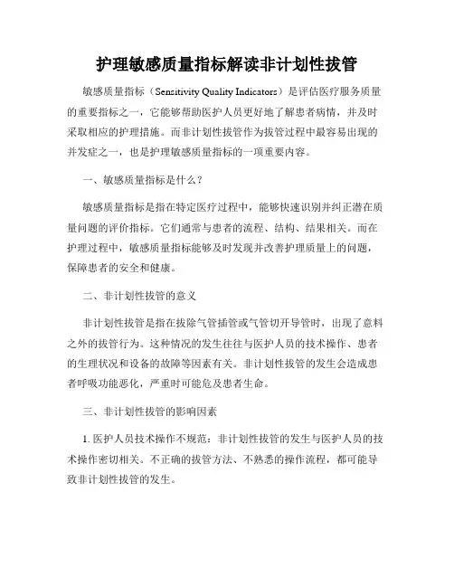 护理敏感质量指标解读非计划性拔管