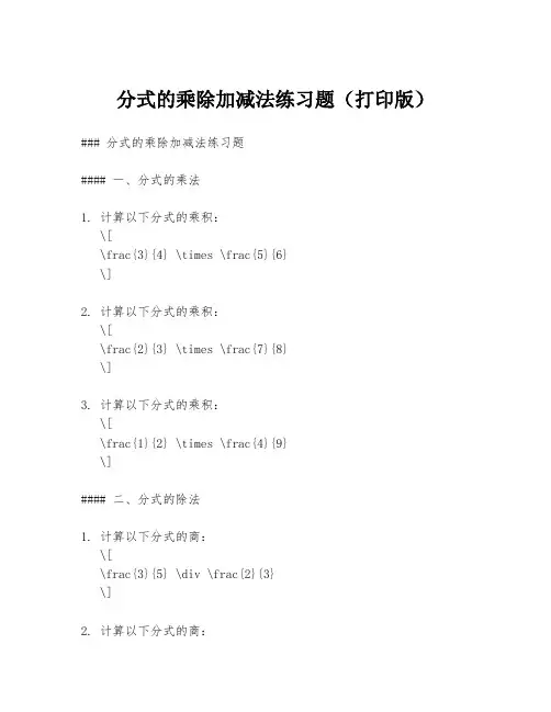 分式的乘除加减法练习题(打印版)