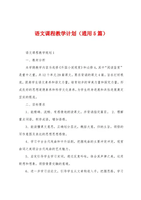 语文课程教学计划(通用5篇)