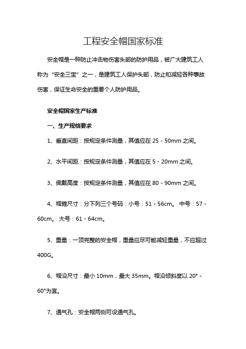 工程安全帽国家标准