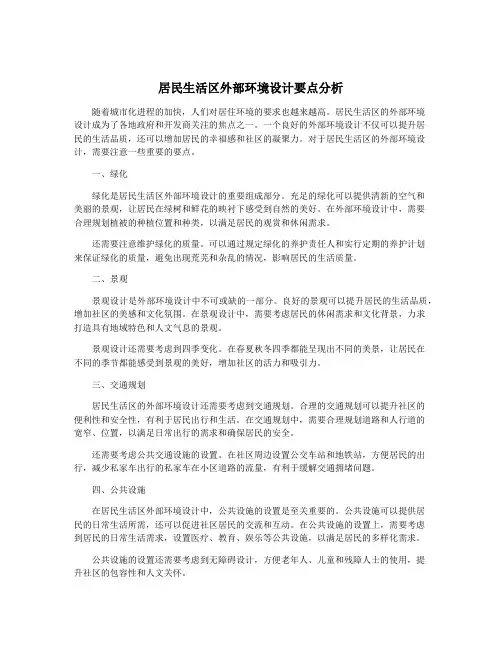 居民生活区外部环境设计要点分析