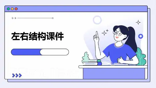 左右结构课件ppt