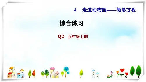 2022五年级数学上册四走进动物园__简易方程综合练习课件青岛版六三制
