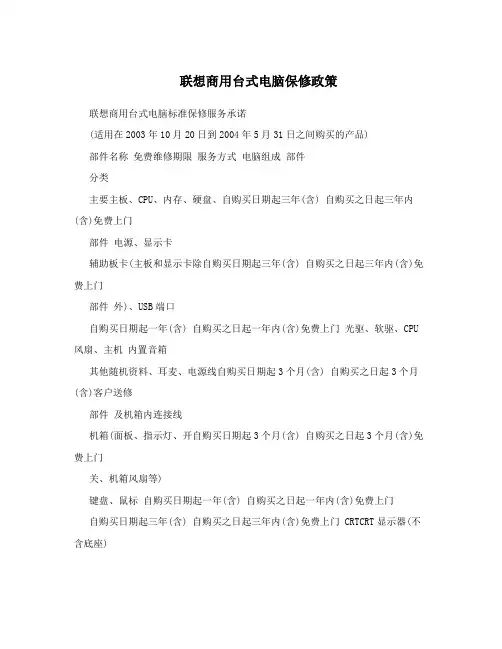 联想商用台式电脑保修政策