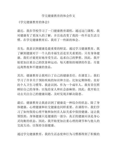 学完健康教育的体会作文