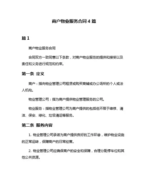 商户物业服务合同4篇