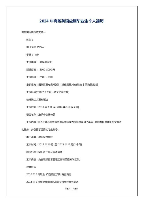 2024年商务英语应届毕业生个人简历