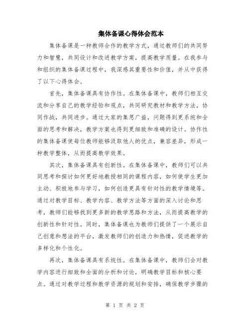 集体备课心得体会范本