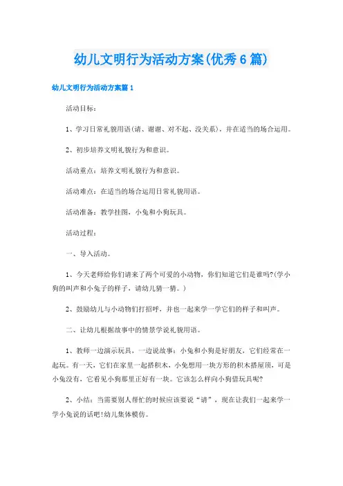 幼儿文明行为活动方案(优秀6篇)