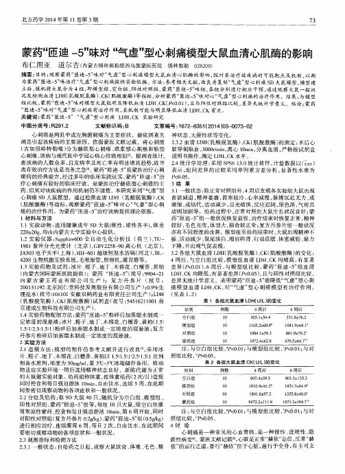 蒙药“匝迪-5”味对“气虚”型心刺痛模型大鼠血清心肌酶的影响