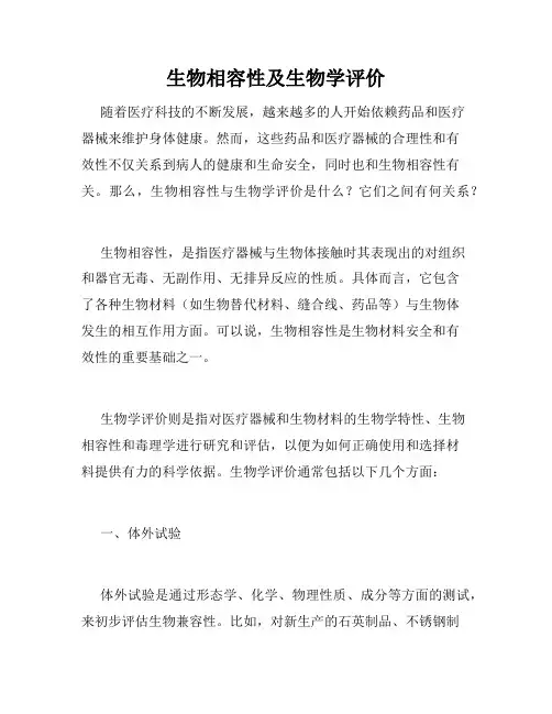 生物相容性及生物学评价