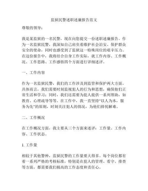 监狱民警述职述廉报告范文