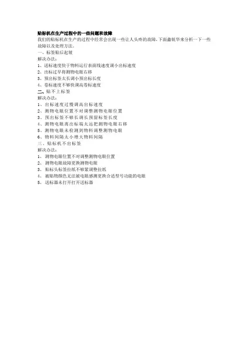 贴标机在生产过程中的一些问题和故障