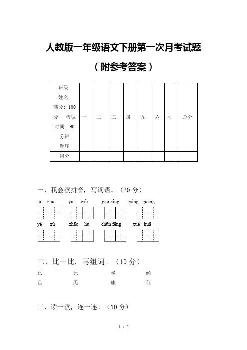 人教版一年级语文下册第一次月考试题(附参考答案)
