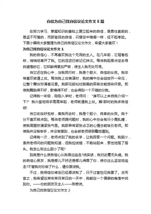 自信为自己找自信议论文作文5篇