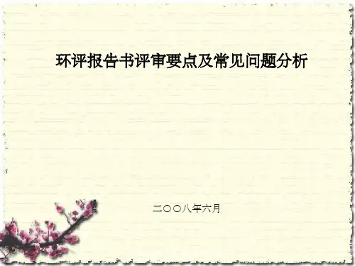环评报告书评审要点及常见问题分析
