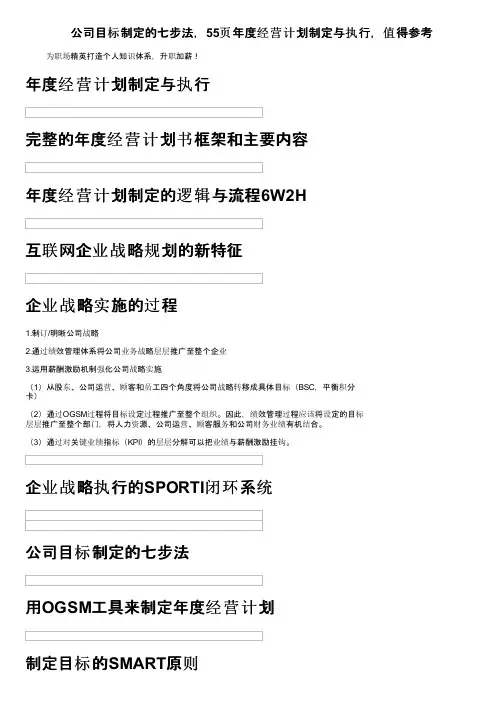 公司目标制定的七步法，55页年度经营计划制定与执行，值得参考