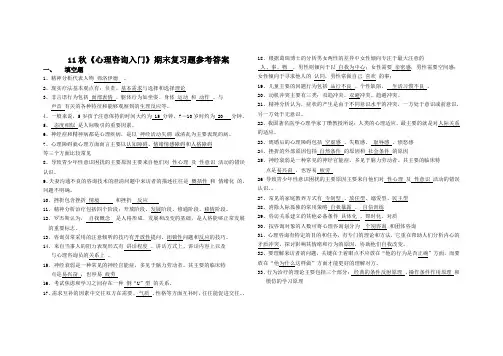 电大《心理咨询入门》期末复习题参考答案