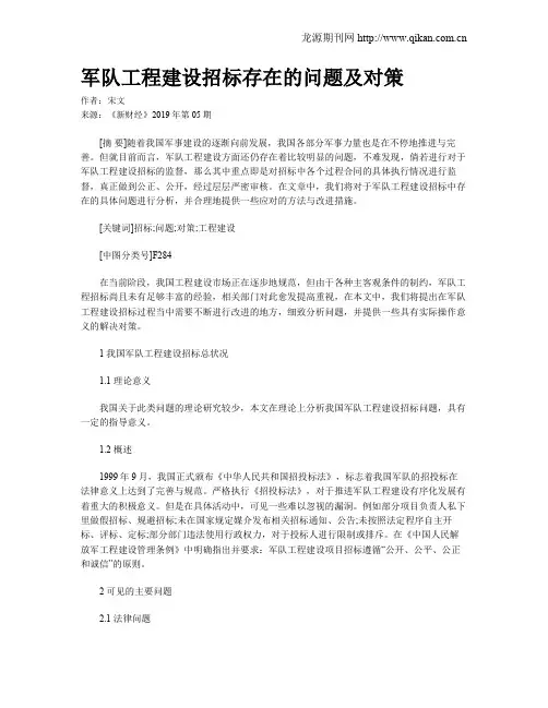 军队工程建设招标存在的问题及对策