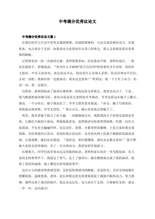 中考满分优秀议论文