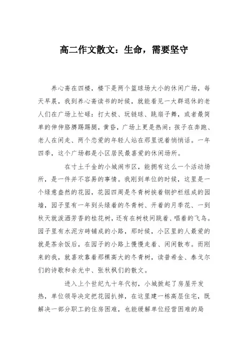 高二作文散文：生命,需要坚守