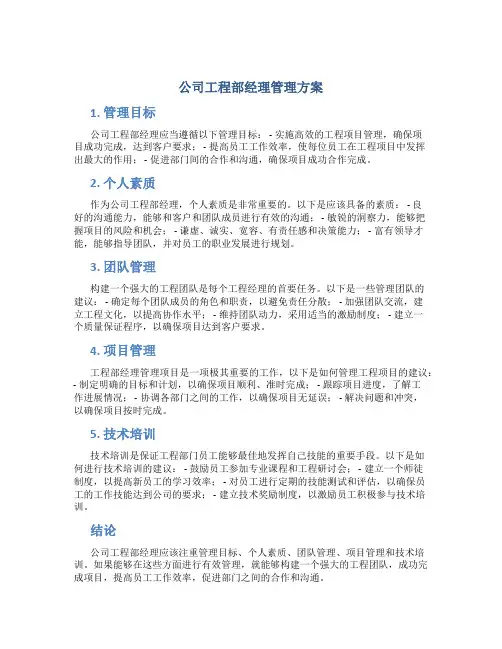 公司工程部经理管理方案