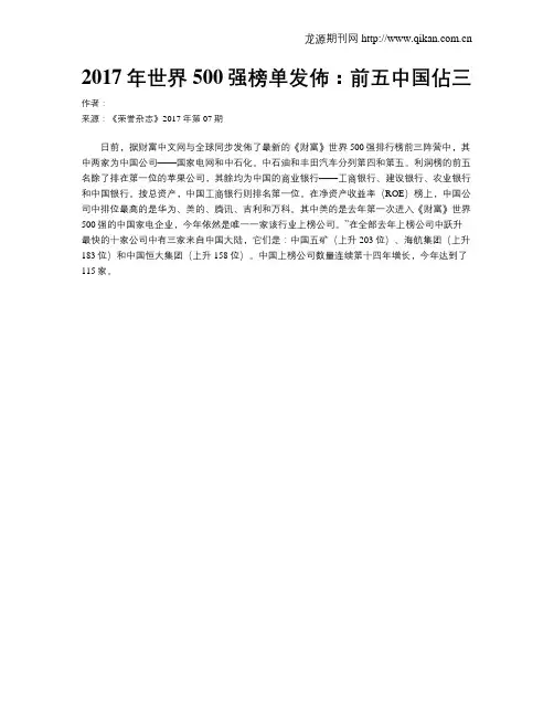 2017年世界500强榜单发布：前五中国占三