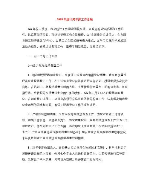 2018年统计局年终工作总结