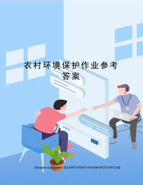 农村环境保护作业参考答案完整版